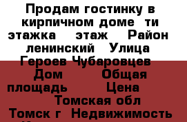 Продам гостинку в кирпичном доме 5ти этажка, 3 этаж. › Район ­ ленинский › Улица ­ Героев Чубаровцев › Дом ­ 30 › Общая площадь ­ 19 › Цена ­ 800 000 - Томская обл., Томск г. Недвижимость » Квартиры продажа   